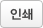 인쇄